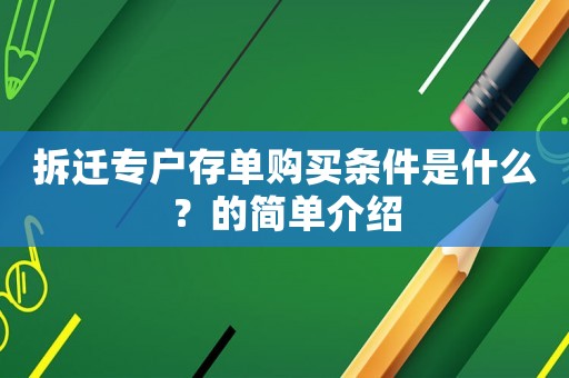 拆遷專戶存單購買條件是什么？的簡單介紹