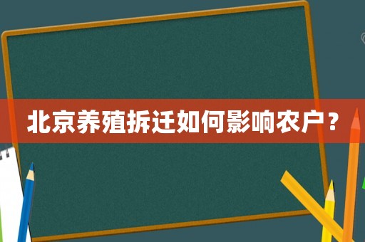 北京養(yǎng)殖拆遷如何影響農(nóng)戶？