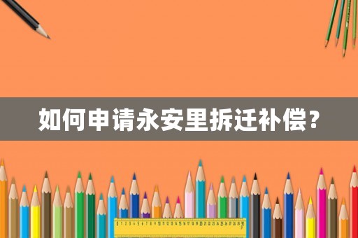 如何申請永安里拆遷補償？