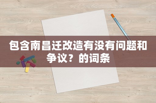 包含南昌遷改造有沒有問題和爭議？的詞條