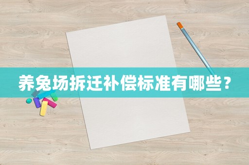 養(yǎng)兔場拆遷補償標準有哪些？