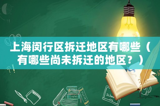 上海閔行區(qū)拆遷地區(qū)有哪些（有哪些尚未拆遷的地區(qū)？）