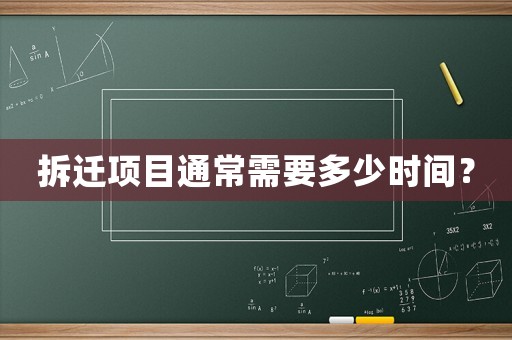 拆遷項目通常需要多少時間？