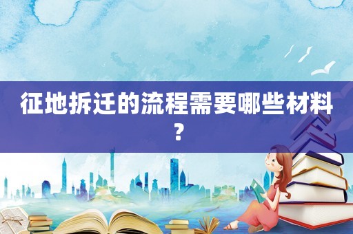 征地拆遷的流程需要哪些材料？