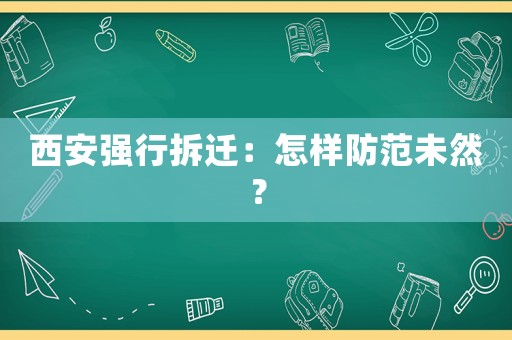 西安強(qiáng)行拆遷：怎樣防范未然？