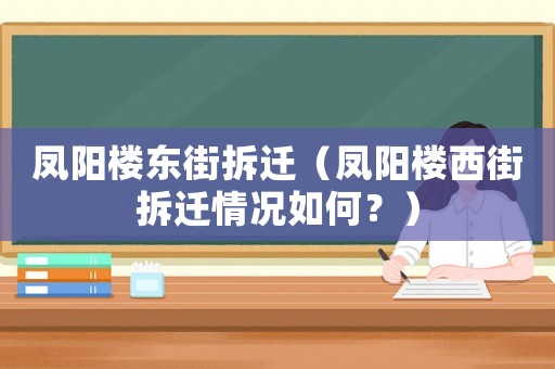 鳳陽樓東街拆遷（鳳陽樓西街拆遷情況如何？）