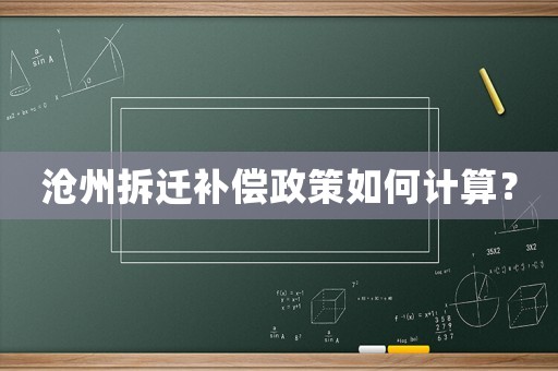 滄州拆遷補(bǔ)償政策如何計算？