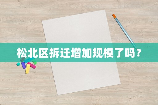 松北區(qū)拆遷增加規(guī)模了嗎？