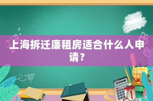 上海拆遷廉租房適合什么人申請？