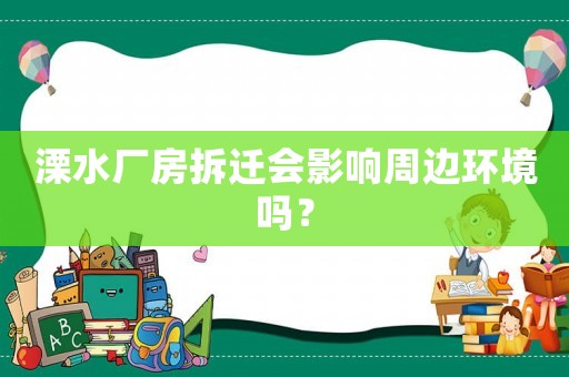 溧水廠房拆遷會影響周邊環(huán)境嗎？
