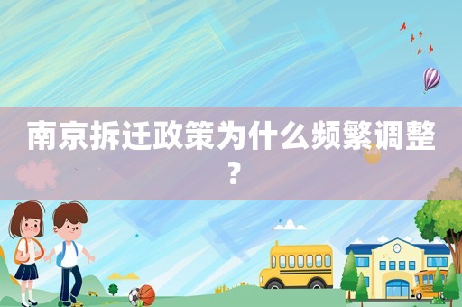 南京拆遷政策為什么頻繁調(diào)整？