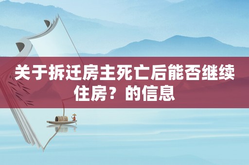 關(guān)于拆遷房主死亡后能否繼續(xù)住房？的信息