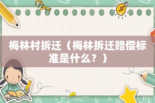 梅林村拆遷（梅林拆遷賠償標(biāo)準(zhǔn)是什么？）