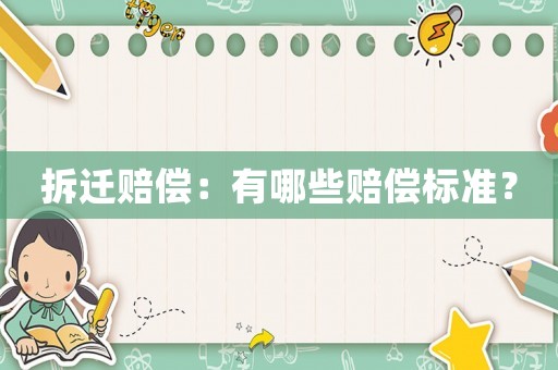 拆遷賠償：有哪些賠償標準？