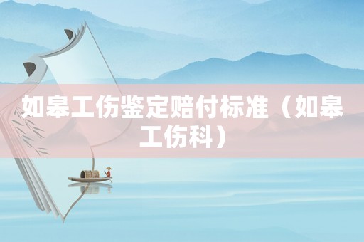 如皋工傷鑒定賠付標(biāo)準(zhǔn)（如皋工傷科）