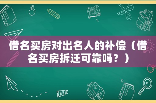 借名買房對出名人的補償（借名買房拆遷可靠嗎？）