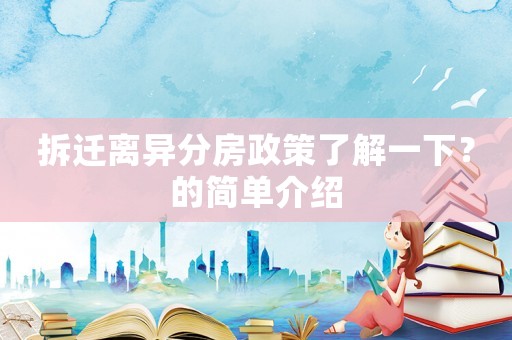 拆遷離異分房政策了解一下？的簡單介紹