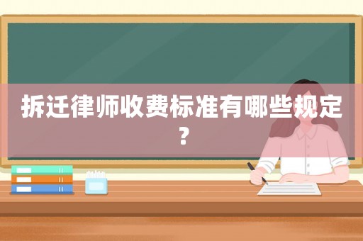 拆遷律師收費標(biāo)準(zhǔn)有哪些規(guī)定？