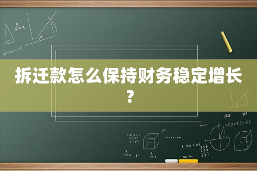 拆遷款怎么保持財(cái)務(wù)穩(wěn)定增長(zhǎng)？