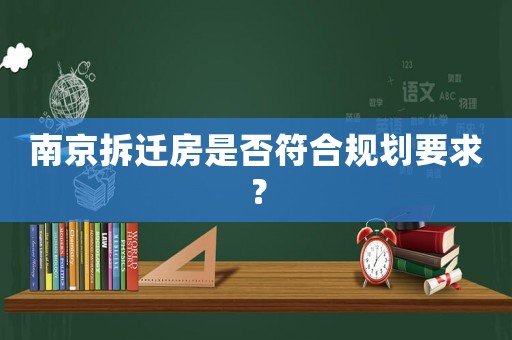 南京拆遷房是否符合規(guī)劃要求？