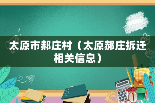 太原市郝莊村（太原郝莊拆遷相關(guān)信息）