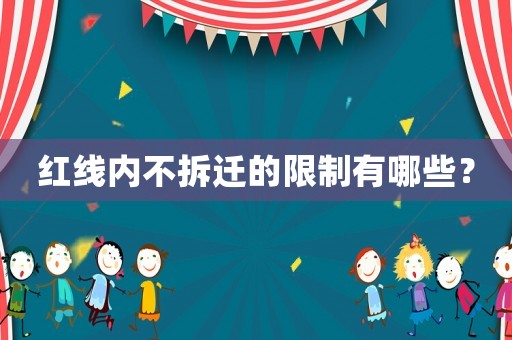紅線內(nèi)不拆遷的限制有哪些？