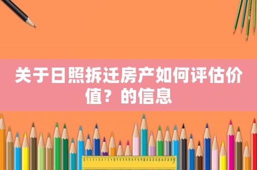 關(guān)于日照拆遷房產(chǎn)如何評估價值？的信息