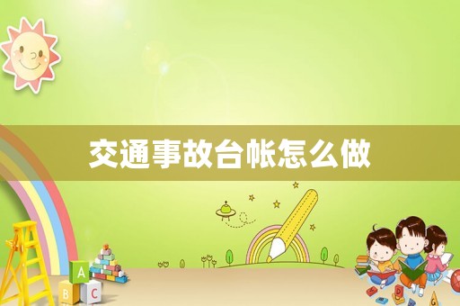 交通事故臺(tái)帳怎么做
