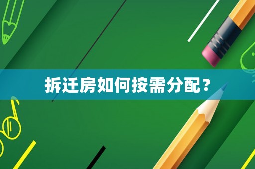 拆遷房如何按需分配？