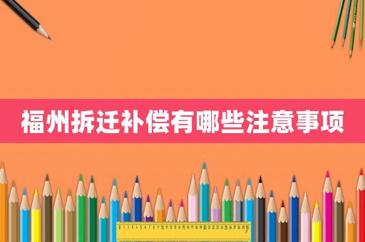 福州拆遷補(bǔ)償有哪些注意事項