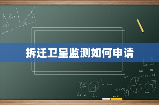 拆遷衛(wèi)星監(jiān)測如何申請