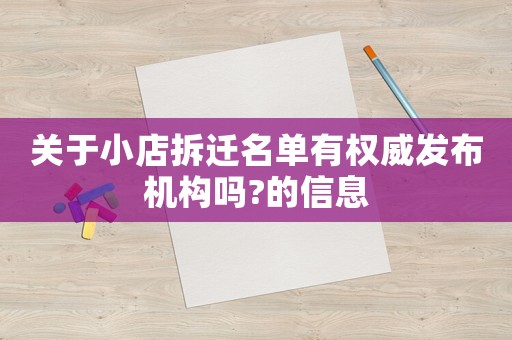 關(guān)于小店拆遷名單有權(quán)威發(fā)布機(jī)構(gòu)嗎?的信息