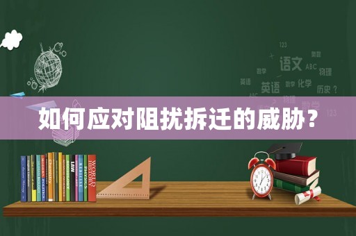 如何應(yīng)對(duì)阻擾拆遷的威脅？