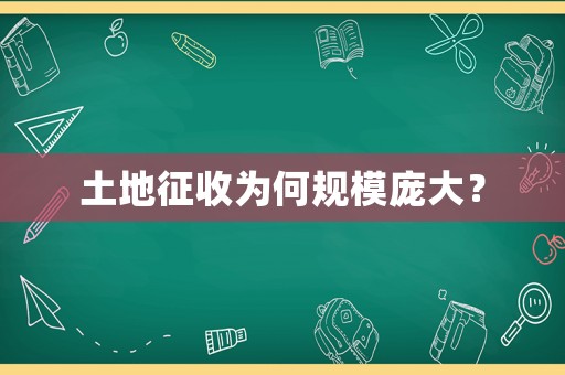 土地征收為何規(guī)模龐大？