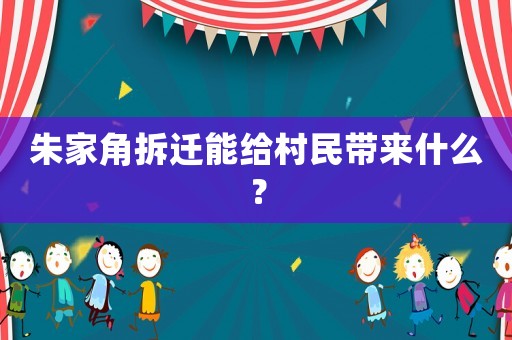 朱家角拆遷能給村民帶來什么？