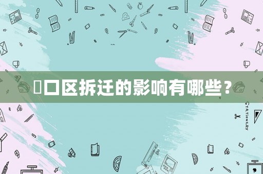 硚口區(qū)拆遷的影響有哪些？