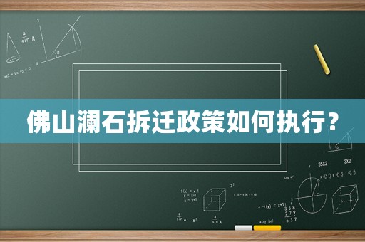 佛山瀾石拆遷政策如何執(zhí)行？