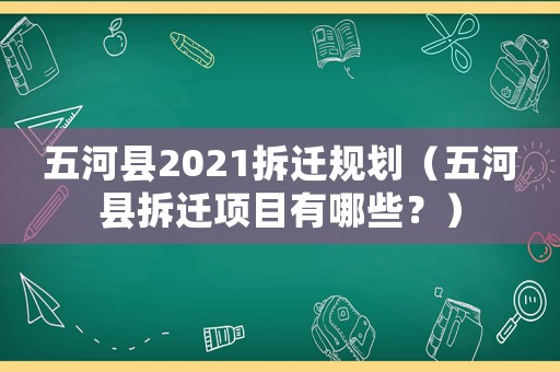 五河縣2021拆遷規(guī)劃（五河縣拆遷項(xiàng)目有哪些？）