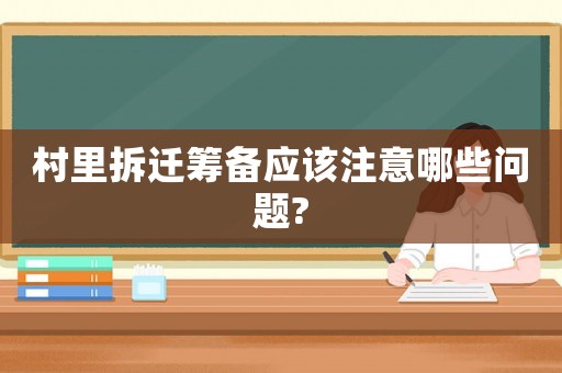 村里拆遷籌備應(yīng)該注意哪些問(wèn)題?