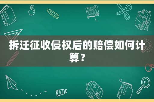 拆遷征收侵權(quán)后的賠償如何計(jì)算？