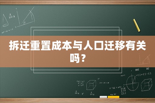 拆遷重置成本與人口遷移有關(guān)嗎？