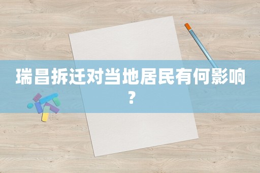 瑞昌拆遷對(duì)當(dāng)?shù)鼐用裼泻斡绊懀? title=