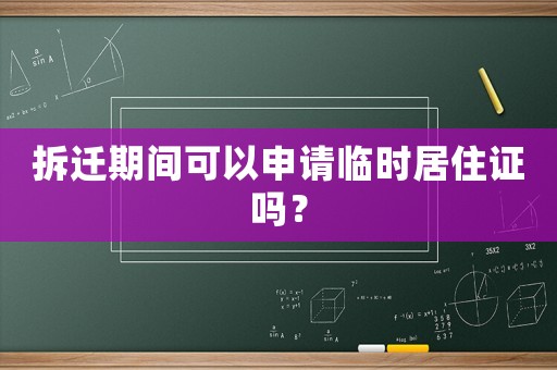 拆遷期間可以申請臨時居住證嗎？