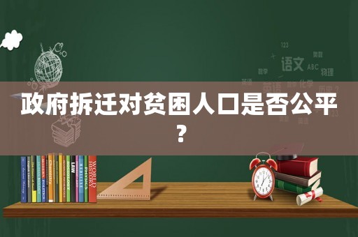 政府拆遷對(duì)貧困人口是否公平？