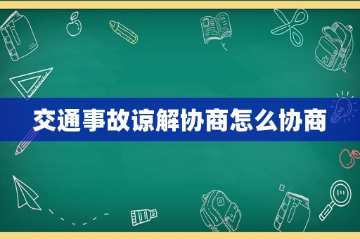 交通事故諒解協(xié)商怎么協(xié)商