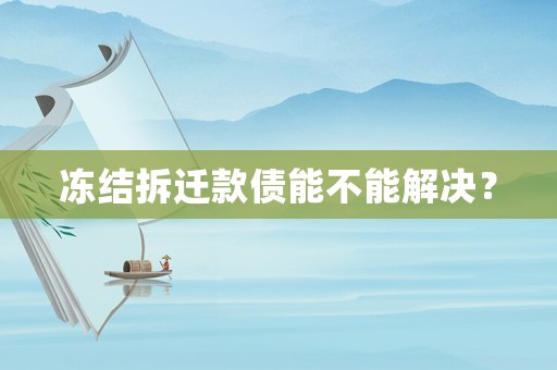 凍結(jié)拆遷款債能不能解決？