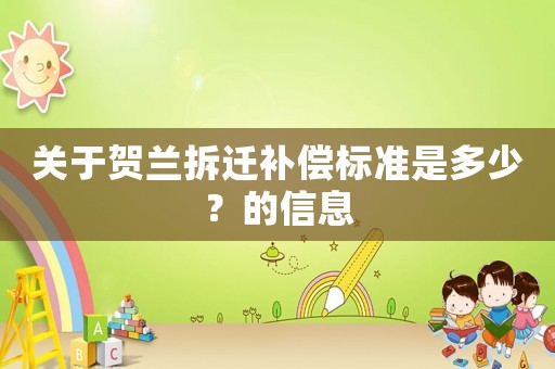 關(guān)于賀蘭拆遷補(bǔ)償標(biāo)準(zhǔn)是多少？的信息