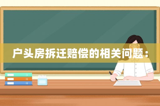 戶頭房拆遷賠償?shù)南嚓P(guān)問(wèn)題：