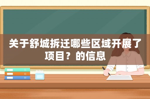 關(guān)于舒城拆遷哪些區(qū)域開(kāi)展了項(xiàng)目？的信息