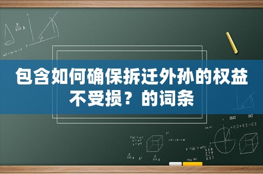 包含如何確保拆遷外孫的權(quán)益不受損？的詞條